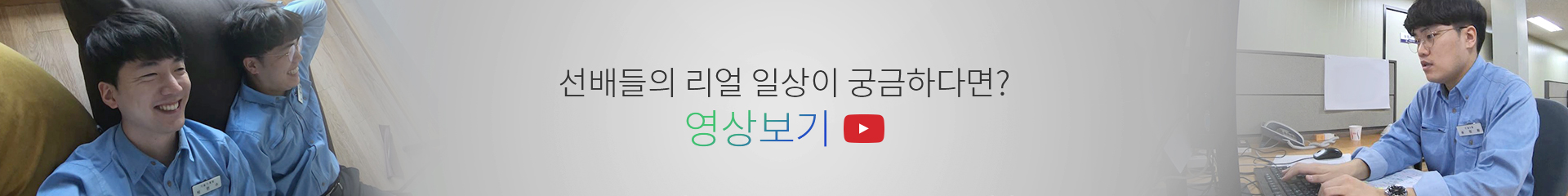 선배들의 리얼 일상이 궁금하다면? 영상보기
